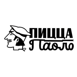 ПиццаПаоло (ИП Калужин Павел Борисович)