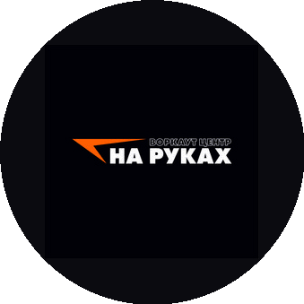 Спортивный центр НА РУКАХ