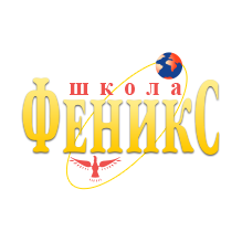АНО СОШ Феникс