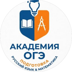 Академия ОГЭ (ИП Леонович Эмилия Владимировна)