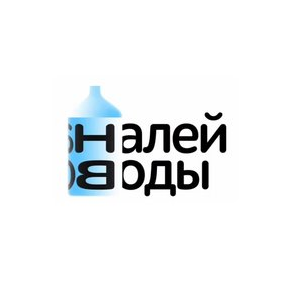 Налей Воды
