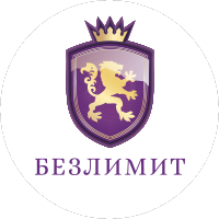 Безлимит