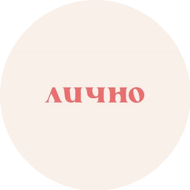 Клиника женского здоровья Лично