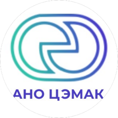 АНО ЦЭМАК