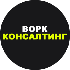 Ворк Консалтинг