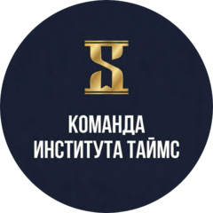 Институт Таймс