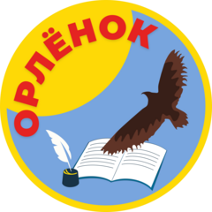 Орлёнок