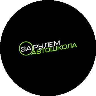 Автошкола За Рулем
