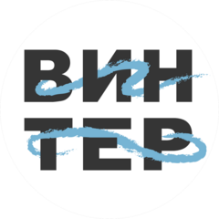 Винтер