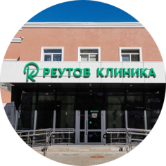 Клиника Реутов