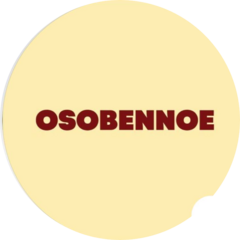 Особенное