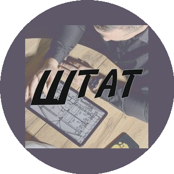 ШТАТ