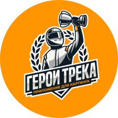 Герои трека - приложение для картинга