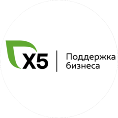 Х5 Поддержка бизнеса
