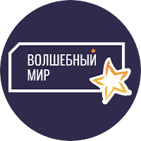 Волшебный мир