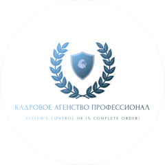 КАДРОВОЕ АГЕНСТВО ПРОФЕССИОНАЛ