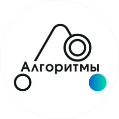 Алгоритмы