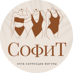 СофиТ