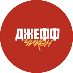 Джефф Чикен
