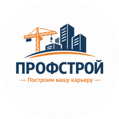 Профстрой