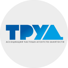 Ассоциация Частных Агентств Занятости Труд