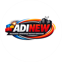 Adinew рекламно-производственная компания