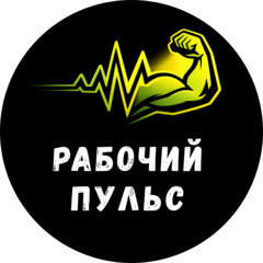 Рабочий пульс (ИП Павлова Ольга Алексеевна)