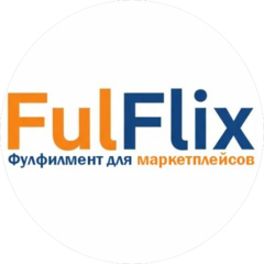 FulFlix Фулфилмент для маркетплейсов