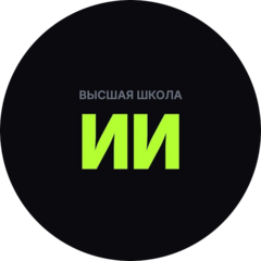 Высшая Школа Исскуственного Интелекта