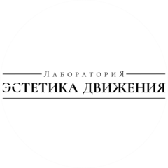 Лаборатория Эстетика Движения