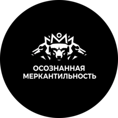 Осознанная меркантильность