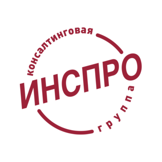 Консалтинговая группа «Инспро»