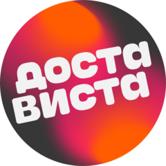 Достависта. Сервис курьерской доставки