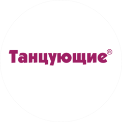ТПК Танцующие