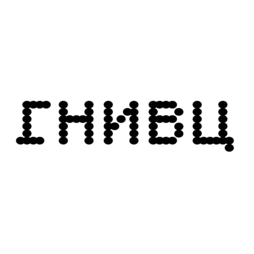 ГНИВЦ