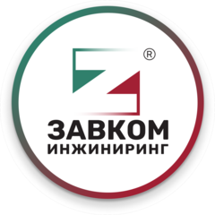 ЗАВКОМ-ИНЖИНИРИНГ