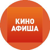 Киноафиша инфо
