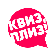 Квиз, плиз!