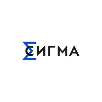 СИГМА