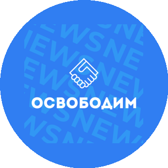 Освободим