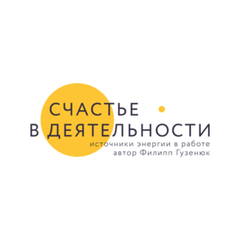 Счастье в деятельности