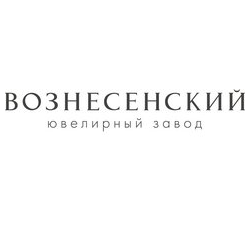 Вознесенский ювелирный завод