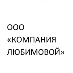 КОМПАНИЯ ЛЮБИМОВОЙ
