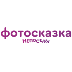 Фотосказка Непоседы
