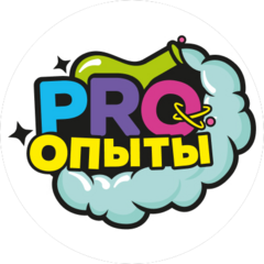 Pro-опыты