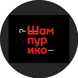 Шампурико