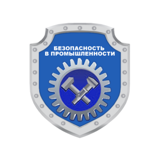 Безопасность в промышленности