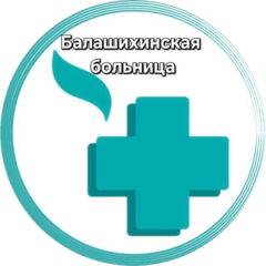 ГБУЗ Московской области Балашихинская больница