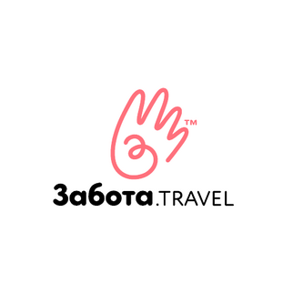 Забота.Travel