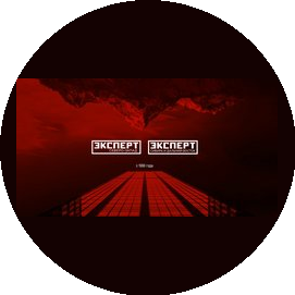Эксперт. Центр Аналитики